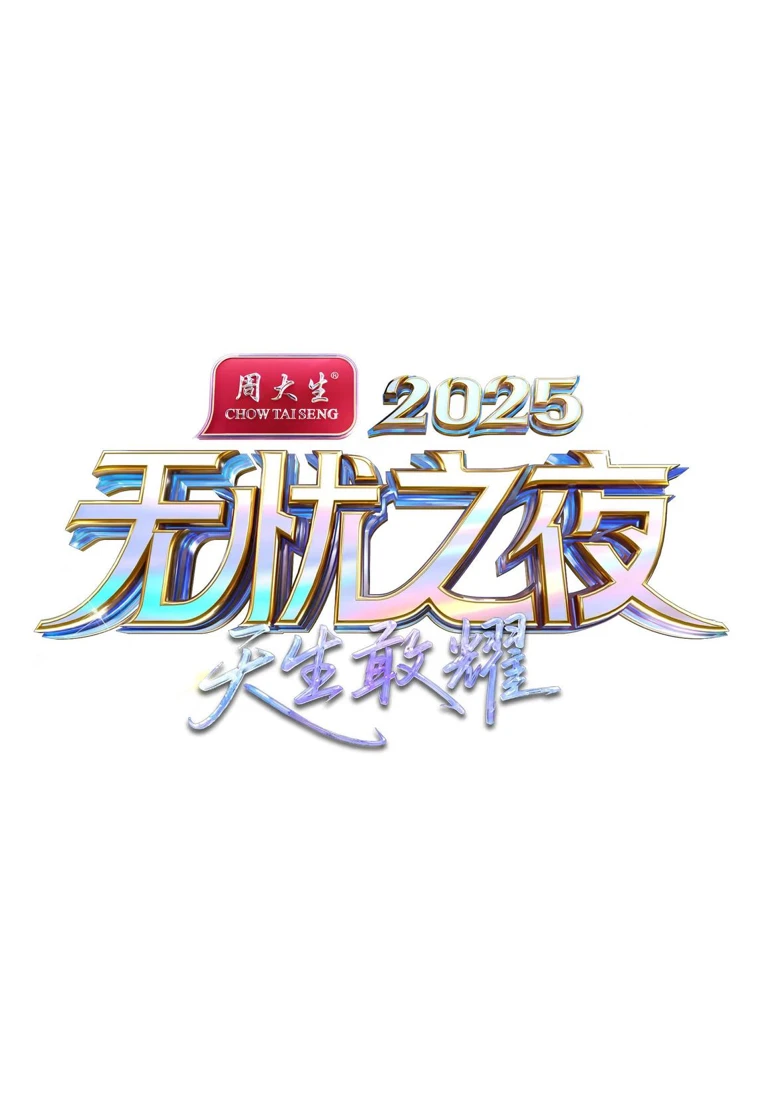 天马之夜宣传营销案例
